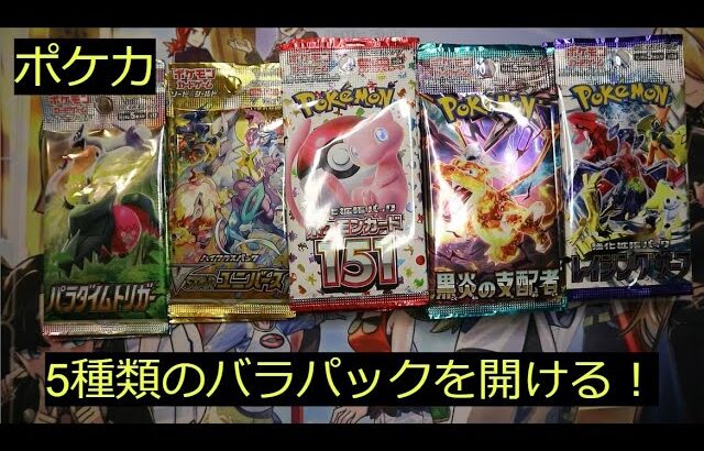 【ポケカ】新弾発売前のバラパック開封祭り！まさかの結果！？