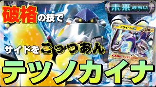 【ポケカ】破格の技でサイドを『ごっつあん!!』テツノカイの力を見よ!!【未来の一閃/古代の咆哮/プリファイ/ミライドン/ポケモンカード/対戦動画】