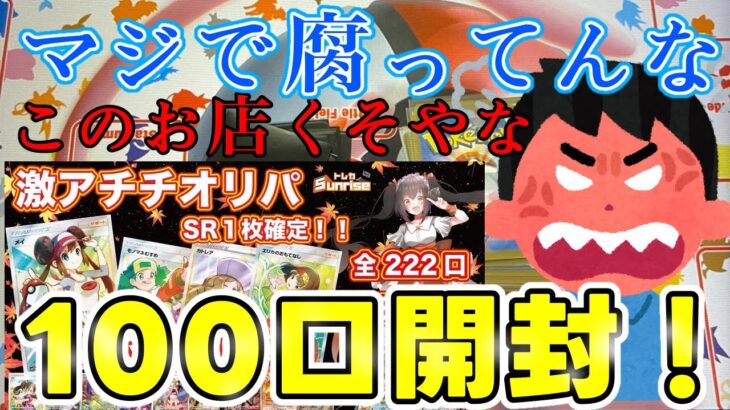 【オリパ】まじで腐ってるなぁこの店！オリパ100口開封してやるよぉぉぉぉぉぉぉぉぉ！【ポケカ】