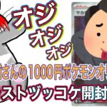 【優良店舗ポケモン1000円オリパ開封】ラストヅッコケ開封になっちゃった！