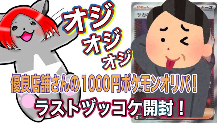 【優良店舗ポケモン1000円オリパ開封】ラストヅッコケ開封になっちゃった！