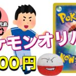 【最後の〆は、サッカーボール⚽️で！】ポケモンオリパ3300円4口開封！