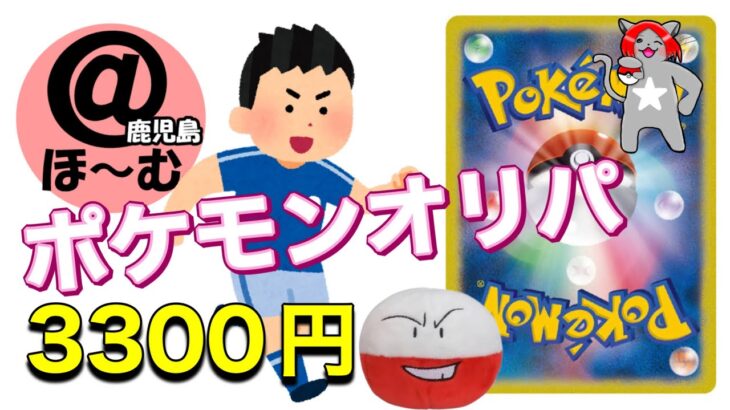 【最後の〆は、サッカーボール⚽️で！】ポケモンオリパ3300円4口開封！