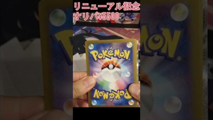 ドラスタ3号店リニューアル記念5500円オリパ！#ポケカ #ポケモンカードゲーム #オリパ #pokemon