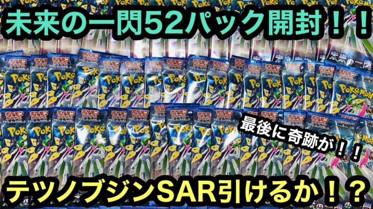 【ポケカ】未来の一閃52パック開封！！高騰中のテツノブジンexのSARが引きたい！！