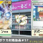 【ポケモンカード】ふぃ～るどポケカ対戦動画#57 ミライドンexVSデパートバレット【ふぃ～るど】