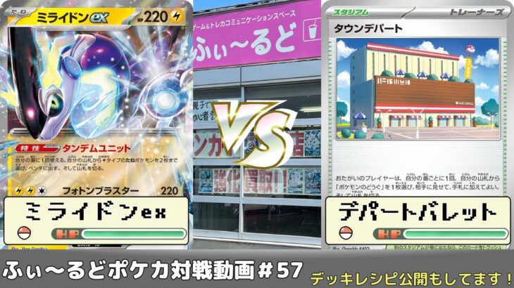 【ポケモンカード】ふぃ～るどポケカ対戦動画#57 ミライドンexVSデパートバレット【ふぃ～るど】