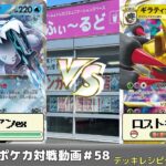 【ポケモンカード】ふぃ～るどポケカ対戦動画#58 パオジアンexVSロストギラティナ【ふぃ～るど】