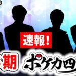 【速報】第6期ポケカ四天王の4名が決定！それぞれの紹介と意気込みメッセージも！【ポケモンカード/ポケカ四天王決定戦】