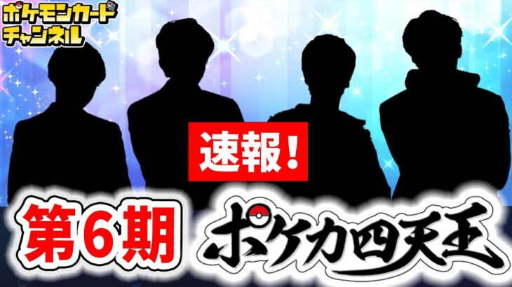 【速報】第6期ポケカ四天王の4名が決定！それぞれの紹介と意気込みメッセージも！【ポケモンカード/ポケカ四天王決定戦】