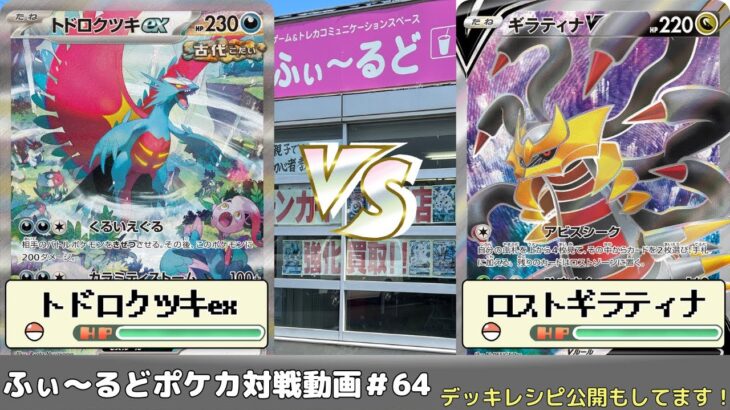 【ポケモンカード】80人規模！ふぃ～るど杯予選動画 ホタル(トドロクツキex)VSれいじ(ロストギラティナ)【ふぃ～るど】