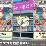 【ポケモンカード】80人規模！ふぃ～るど杯予選動画 アキト(リザードンex)VSサギ(リザードンex)【ふぃ～るど】