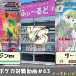 【ポケモンカード】80人規模ふぃ～るど杯予選動画 サノ(テツノブジンex)VSゆうた(サーナイトex)【ふぃ～るど】