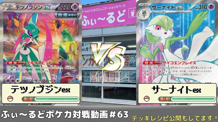 【ポケモンカード】80人規模ふぃ～るど杯予選動画 サノ(テツノブジンex)VSゆうた(サーナイトex)【ふぃ～るど】