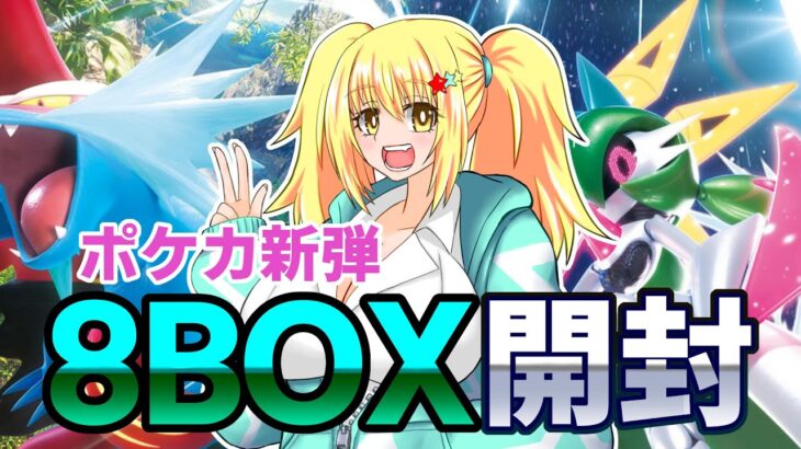 ポケカ開封配信！！新弾全8BOX開封！！未来の一閃！古代の咆哮！【バ美肉ボイチェンおじさん】【ポケカ】【未来の一閃・古代の咆哮】【みやもりゆう】【バ美肉おじさん】