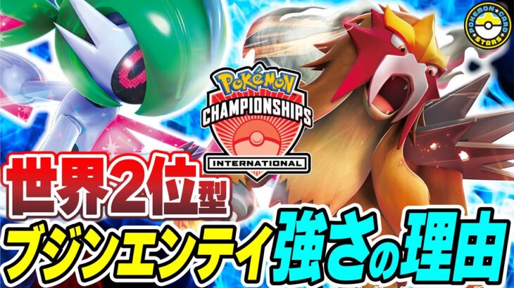 【ポケカ対戦】LAIC準優勝の｢ブジンエンテイ｣が強すぎる！！破壊的デッキパワーで勝利をたぐり寄せろ！【ポケカSTARS/ポケカスターズ】