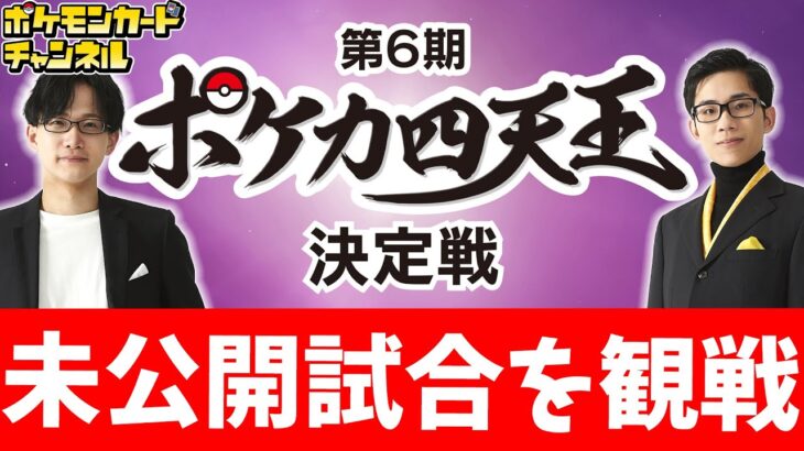 【LIVE】「第6期ポケカ四天王決定戦」未公開試合を観戦しよう！ヤマグチ ヨシユキ選手 VS イトウ シンタロウ選手 【ポケモンカード】