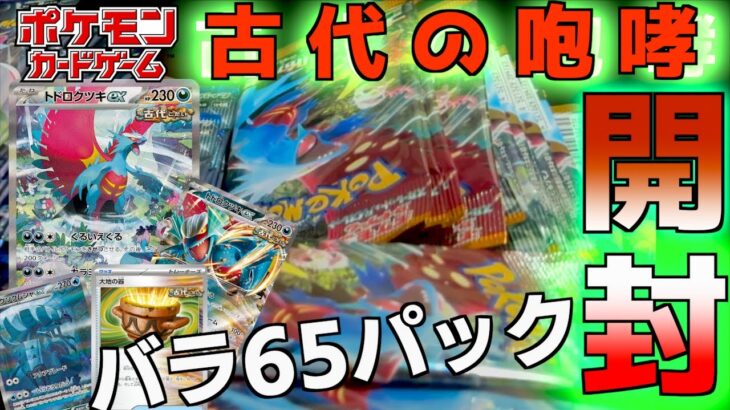 古代の咆哮バラ６５パック開封 トドロクツキのSARでるか？大地の器もいい感じらしい【古代の咆哮】【ポケットモンスター カードゲーム】