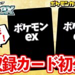 【初公開】SSRも新登場！再収録のポケモンex2種などを紹介！【シャイニートレジャーex/ポケカ】