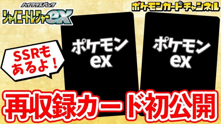 【初公開】SSRも新登場！再収録のポケモンex2種などを紹介！【シャイニートレジャーex/ポケカ】