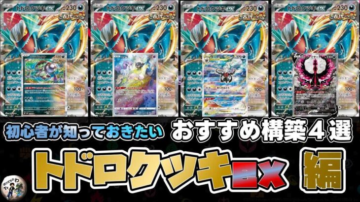 【ポケカ】 やっぱりこいつが新環境Tire1だった！？トドロクツキex４選【未来の一閃/古代の咆哮】