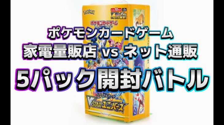 [ポケモンカードゲーム]家電量販店とネット通販どちらが良いカード出る❓ポケカVSTARユニバース5パック開封バトル‼️