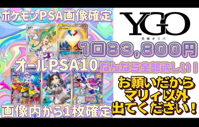 【ポケカ】初‼️YGOで1口83,800円のPSA10確定オリパを買ってみたら…⁉️✨️