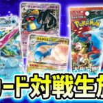 【ポケカ】知っておきたい！新ポケモンexの戦術をバトルでお届け！ハラハラドキドキの対戦生放送〜！【ポケモンカード/古代の咆哮/未来の一閃】