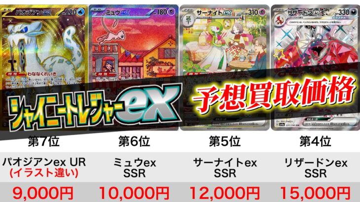 【ポケカ】ポケモンカード新弾 シャイニートレジャーex　予想買取価格ランキング｜【ウリドキ】リユースチャンネル