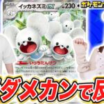 【ポケカ対戦】特性でダメカンをお返し！？強力なカウンターができるイッカネズミex！【ポケモンカード/未来の一閃】