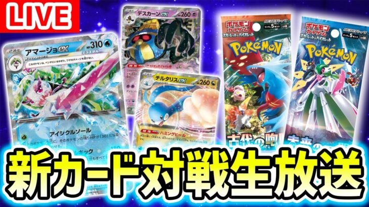 【ポケカ】知っておきたい！新ポケモンexの戦術をバトルでお届け！ハラハラドキドキの対戦生放送〜！【ポケモンカード/古代の咆哮/未来の一閃】