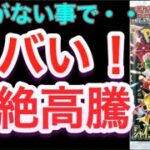 【ポケカ】あれが無い事で・・・ヤバい！超絶高騰！！【ポケモン/ポケモンカード/高騰/再録/再販/抽選/シャイニートレジャーex】