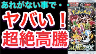 【ポケカ】あれが無い事で・・・ヤバい！超絶高騰！！【ポケモン/ポケモンカード/高騰/再録/再販/抽選/シャイニートレジャーex】