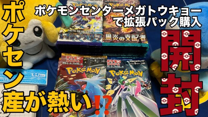 【ポケモンカードゲーム】ポケモンセンター産　拡張パックは本当に熱いのか⁉️ 黒炎の支配者　レイジングサーフ　古代の咆哮　未来の一閃　ついにトドロクツキex SAR‼️