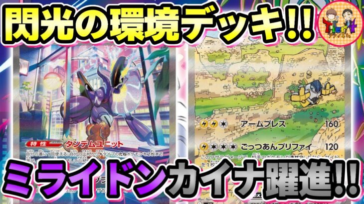 【ポケカ/対戦】テツノカイナexが強過ぎるんじゃ！未来古代環境のミライドンexが速過ぎる件【ポケモンカード/Tier4チャンネル】