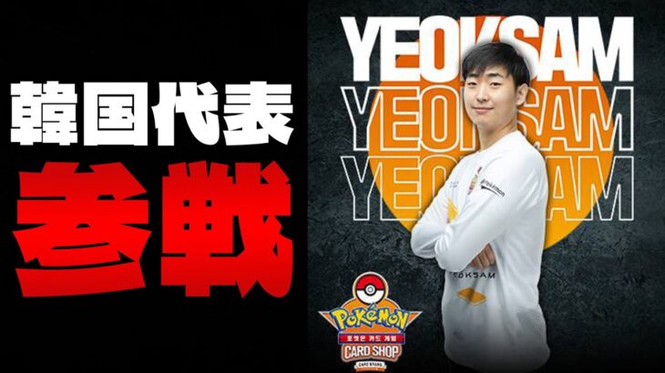 【ポケカ/対戦】環境デッキでアジアチャンピオンに挑戦 !!