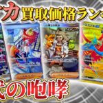 【ポケカ】 ポケモンカード新弾 古代の咆哮 買取価格ランキング 最高値を付けたのは、、、？｜【ウリドキ】リユースチャンネル