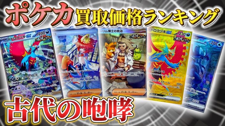 【ポケカ】 ポケモンカード新弾 古代の咆哮 買取価格ランキング 最高値を付けたのは、、、？｜【ウリドキ】リユースチャンネル