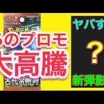 【ポケカ】あのプロモ大高騰!!新弾影響にてヤバすぎる展開に!!【ポケモンカード/ポケモン/高騰/再販/抽選/情報/古代の咆哮】