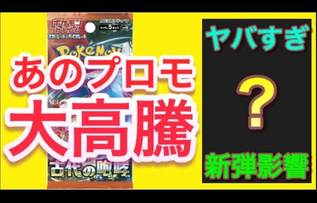 【ポケカ】あのプロモ大高騰!!新弾影響にてヤバすぎる展開に!!【ポケモンカード/ポケモン/高騰/再販/抽選/情報/古代の咆哮】