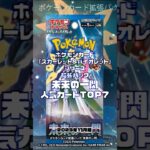 ポケモンカードゲーム拡張パック【未来の一閃】高額ランキング & 未来の一閃開封