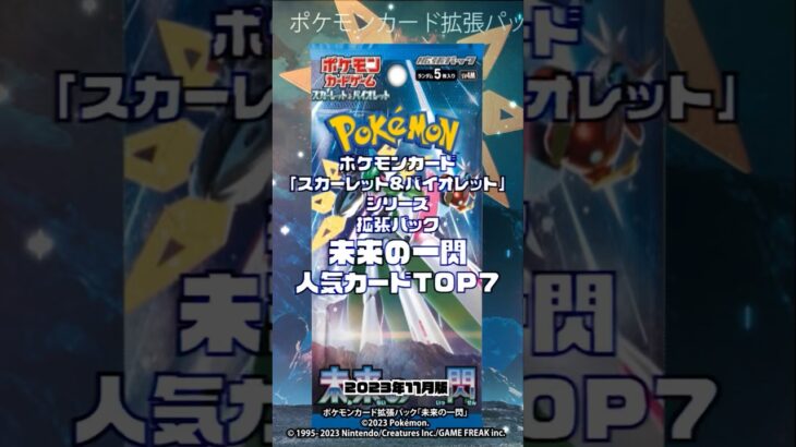 ポケモンカードゲーム拡張パック【未来の一閃】高額ランキング & 未来の一閃開封