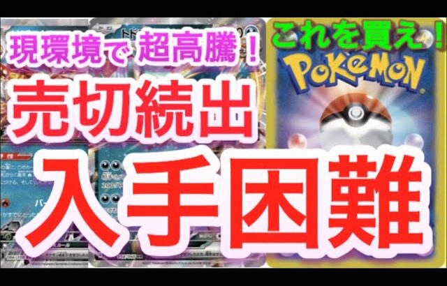 【ポケカ】現環境で超高騰!!売り切れ続出で入手困難!!今から流行るから絶対にこれを買っておけ!!【ポケモンカード/ポケモン/高騰/抽選/再販/プロモ/古代の方向/未来の一閃】