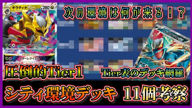 【シティ環境考察】シティシーズン1の環境デッキ11選！11月20日～26日のデータとTier表を見ながら環境デッキを紹介して考察します【ポケカ】