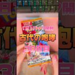 【ポケモンカード】古代の咆哮1日1パック開封30日目 #ポケカ #ポケカ開封 #pokemon #pokemoncards #ポケカ女子