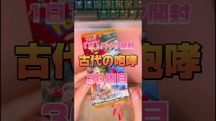 【ポケモンカード】古代の咆哮1日1パック開封30日目 #ポケカ #ポケカ開封 #pokemon #pokemoncards #ポケカ女子