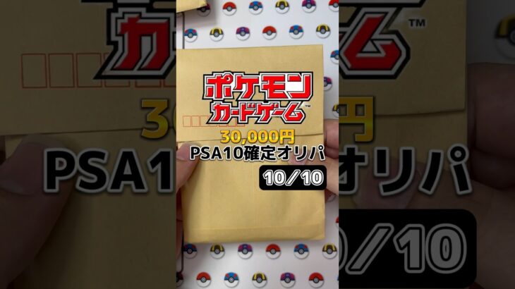 【オリパ開封】30,000円PSA確定オリパに挑戦！トップはルチア⁈さて結果は如何に⁈ 10/10 #shorts #ポケカ #ポケモン #Pokémon #ルチア