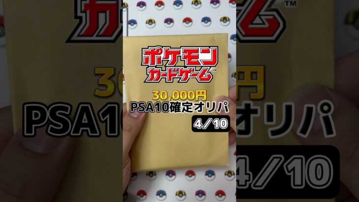 【オリパ開封】30,000円PSA確定オリパに挑戦！トップはルチア⁈さて結果は如何に⁈ 4/10 #shorts #ポケカ #ポケモン #Pokémon #ルチア