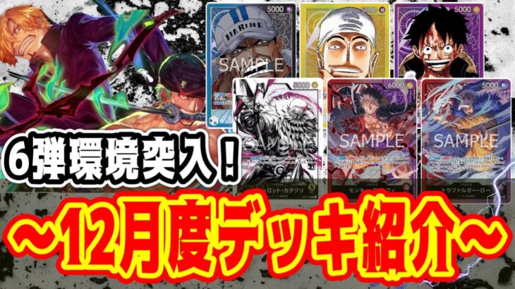 【ワンピースカード】6弾環境突入！！〜12月度デッキレシピ紹介〜