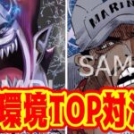 【ワンピースカード】6弾環境TOP対結！！　黒モリアVS青黒サカズキ！！